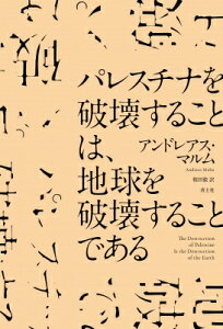 パレスチナを破壊することは、地球を破壊することである / アンドレアス・マルム 【本】