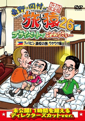 東野・岡村の旅猿26 プライベートでごめんなさい… フィリピン満喫の旅 ワクワク編 プレミアム完全版 [DVD] 【DVD】