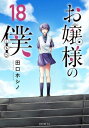 お嬢様の僕 18 シリウスKC / 田口ホシノ 【コミック】