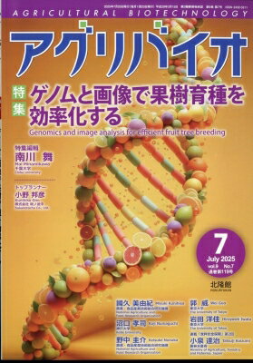 月刊アグリバイオ 2025年 7月号 / 月刊 アグリバイオ編集部 【雑誌】