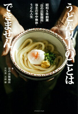 うどん以上のことはできません 昭和5年創業「日の出製麺所」当主の年中無休 うどん人生 / 三好修 【本】