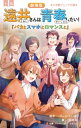 小説劇場版 遠井さんは青春したい! バカとスマホとロマンスと 小学館ジュニア文庫 / 江坂純 【新書】
