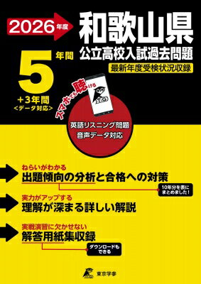 2026 和歌山県公立高校入試過去問題 / 東京学参編集部 【全集・双書】