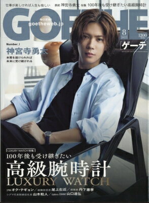 GOETHE (ゲーテ) 2025年 8月号 / GOETHE編集部 【雑誌】のサムネイル