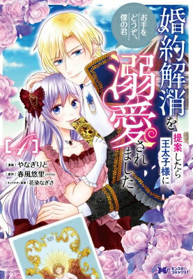 婚約解消を提案したら王太子様に溺愛されました -お手をどうぞ、僕の君- 4 モンスターコミックスF / やなぎりと 【本】
