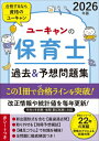 2026年版 ユーキャンの保育士 過去 & 予想問題集 ユーキャンの資格試験シリーズ / ユーキャン保育士試験研究会 【本】