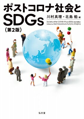 ポストコロナ社会とSDGs / 川村真理 【本】