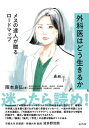 外科医はどう生きるか メスの達人が贈るロードマップ / 阪本良弘 【本】