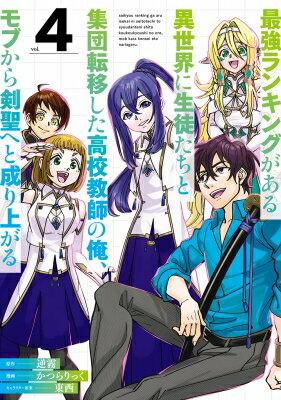 【4巻】最強ランキングがある異世界に生徒たちと集団転移した高校教師の俺、モブから剣聖へと成り上が..