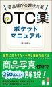 OTC薬ポケットマニュアル 商品選びの超決定版 / 鈴木伸悟 【本】