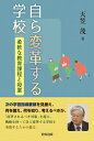 自ら変革する学校 柔軟な教育課程と授業 / 天笠茂 【本】
