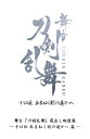 舞台『刀剣乱舞』蔵出し映像集 —十口伝 あまねく刻の遥かへ 篇— Blu-ray 【BLU-RAY DISC】
