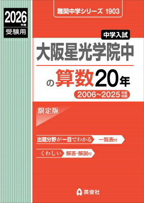 大阪星光学院中の算数20年 2026年度受験用 難関中学シリーズ / 英俊社編集部 【全集・双書】