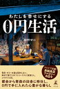 わたしを幸せにする0円生活 / 田村ゆに 【本】