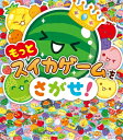 もっとスイカゲームをさがせ! / Aladdinx 【絵本】