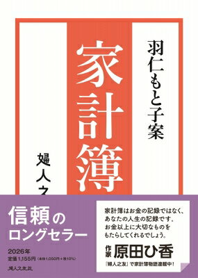羽仁もと子案家計簿 2026年通常版 / 羽仁もと子 【本】