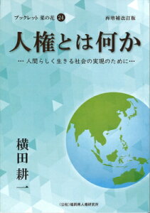人権とは何か 再増補改訂版 人間らしく生きる社会の実現のために ブックレット菜の花 / 横田耕一 【全集・双書】