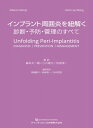 インプラント周囲炎を紐解く 診断・予防・管理のすべて / Alberto Monje 【本】