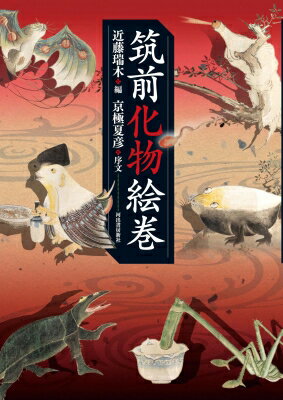 筑前化物絵巻 / 近藤瑞木 【本】