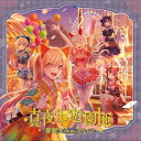 夢限大みゅーたいぷ / 真夜中遊園地 【CD Maxi】