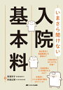 いまさら聞けない入院基本料 / 箕浦洋子 【本】