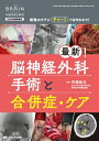 最新!脳神経外科手術と合併症・ケア ブレインナーシング 2025年夏季増刊 / 斉藤敦志 【本】
