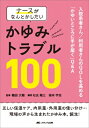 ナースがなんとかしたいかゆみトラブル100 / 鶴田大輔 【本】