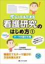 忙しくてもできる 看護研究のはじめ方 1テーマの選び方編 / 百田武司 【本】