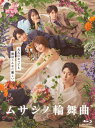 ムサシノ輪舞曲 Blu-ray-BOX 【BLU-RAY DISC】