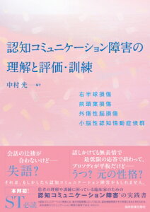 認知コミュニケーション障害の理解と評価・訓練 右半球損傷 / 前頭葉損傷 / 外傷性脳損傷 / 小脳性認知情動症候群 / 中村光 ナカムラヒカル 【本】