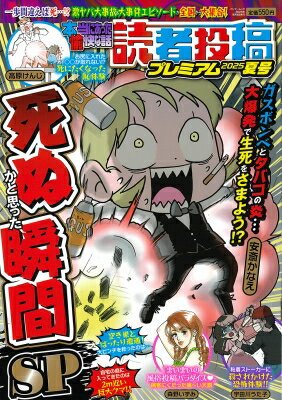 本当にあった愉快な話 読者投稿プレミアム 2025夏号 バンブームック 【ムック】