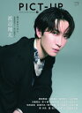 ピクトアップ 2025年 8月号【表紙:渡辺翔太(Snow Man)】 / ピクトアップ編集部 【雑誌】