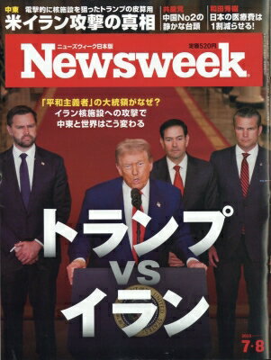 Newsweek (ニューズウィーク) 日本版 2025年 7月 8日号 / Newsweek日本版編集部 【雑誌】のサムネイル