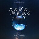 オリジナル・サウンドトラック この夏の星を見る 【CD】