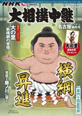 Nhk G-media 大相撲中継 令和7年 名古屋場所号 サンデー毎日 2025年 7月 19日号増刊 【雑誌】のサムネイル