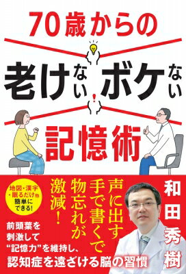 70歳からの老けないボケない記憶術 / 和田秀樹 ワダヒデキ 【本】