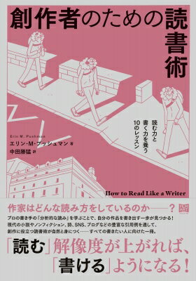 創作者のための読書術 読む力と書く力を養う10のレッスン / エリン・m・プッシュマン 【本】