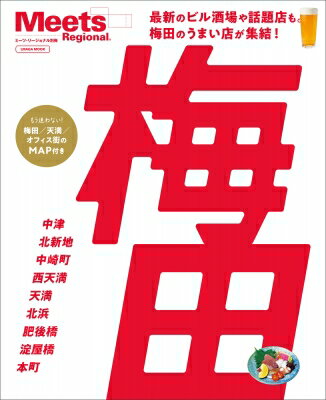 梅田 エルマガmook / 京阪神エルマガジン社 【ムック】