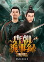 唐朝詭事録<とうちょうきじろく> 第二季-To the West- DVD-BOX1 【DVD】
