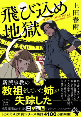 飛び込め地獄 宝島社文庫 / 上田春雨 【文庫】