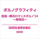 Porno Graffitti ポルノグラフィティー / 因島・横浜ロマンスポルノ’24 ~解放区~【初回生産限定盤B】(5DVD) 【DVD】
