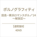 Porno Graffitti ポルノグラフィティー / 因島・横浜ロマンスポルノ’24 ~解放区~【通常盤B】(4DVD) 【DVD】