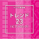 NTVM Music Library 報道ライブラリー編 トレンド23(ピアノロック) 【CD】