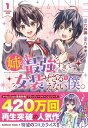 姉が最強すぎて女装せざるをえない僕。 1 カドカワコミックスAエース / 六井調 【本】