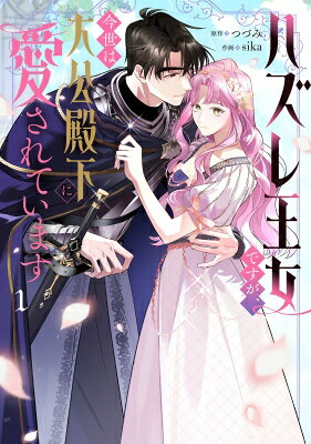 ハズレ王女ですが、今世は大公殿下に愛されています 1 フロースコミック / Sika (漫画家) 【本】