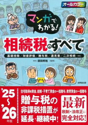 マンガでわかる!相続税のすべて 基礎控除 / 財産評価 / 贈与税 / 遺言書 / 二次相続…etc. ’25〜’26年版 / 須田邦裕 【本】