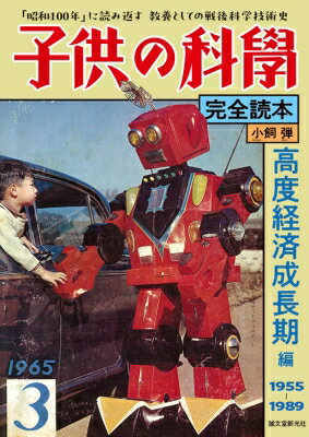 子供の科學完全読本 高度経済成長期編 1955-1989 「昭和100年」に読み返す教養としての戦後科学技術史 / 小飼弾 【本】