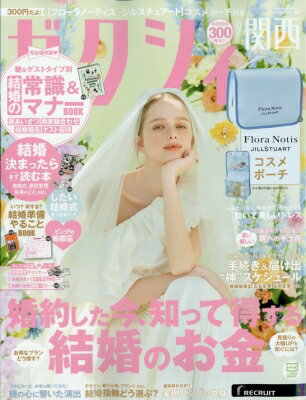 ゼクシィ関西版 2025年 9月号 / ゼクシィ 【雑誌】のサムネイル