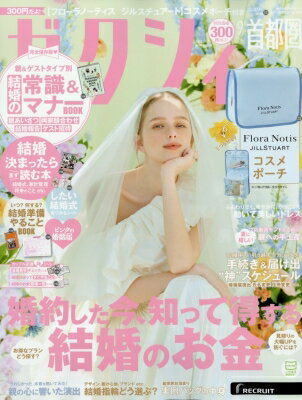 ゼクシィ首都圏版 2025年 9月号 / ゼクシィ 【雑誌】のサムネイル