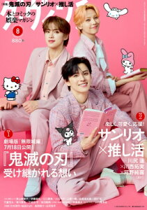ダ・ヴィンチ 2025年 8月号【表紙:川尻蓮、川西拓実、河野純喜(JO1)×サンリオキャラクターズ(ハローキティ、マイメロディ、シナモロール、クロミ)】 / ダ・ヴィンチ編集部 【雑誌】